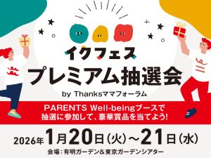 PARENTS Well-being厳選の子育てアイテム大集合！ 「Thanksママフォーラム」 が1/20〜21に開催