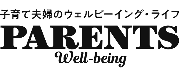 PARENTS Well-being 子育て夫婦のウェルビーイング・ライフ
